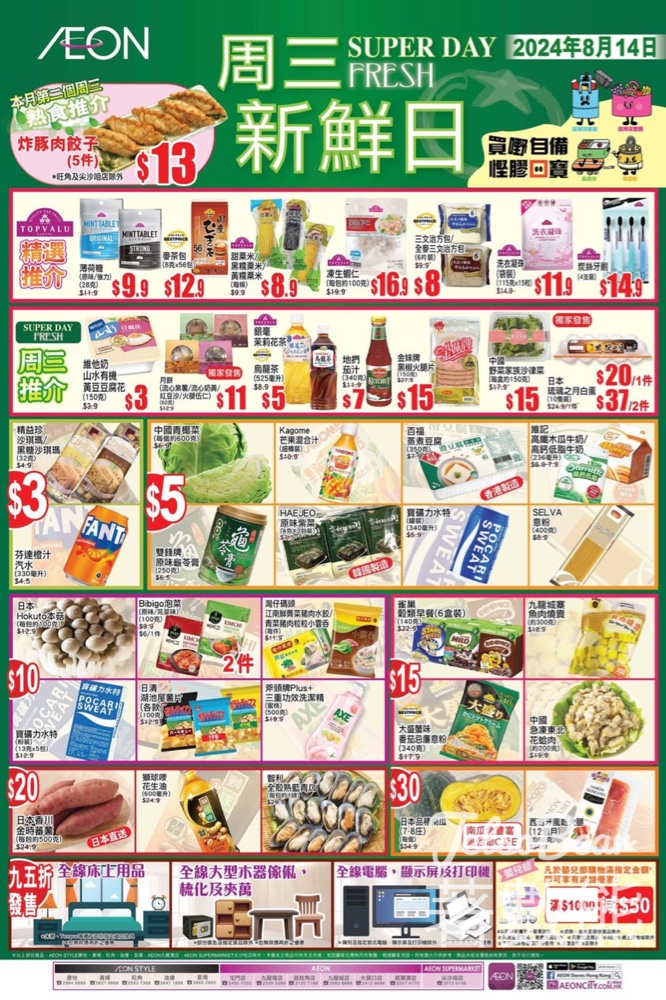 8月14日 AEON周三新鮮日、周三大特賣 - Jetso Bear