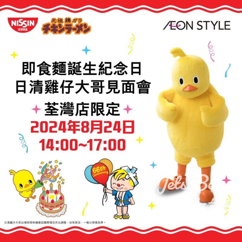 AEON STYLE荃灣 日清雞仔大哥見面會 - Jetso Bear