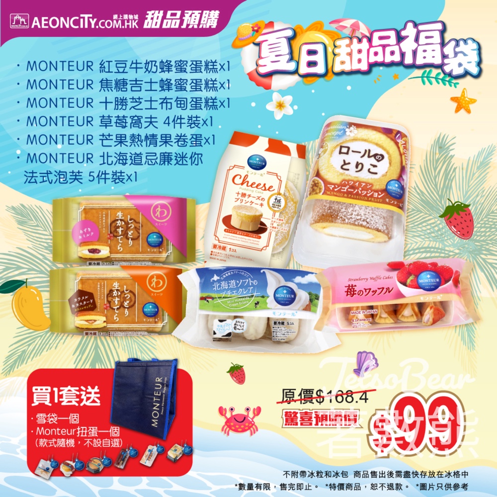AEON AEOCNITY MONTEUR 夏日甜品福袋 - Jetso Bear