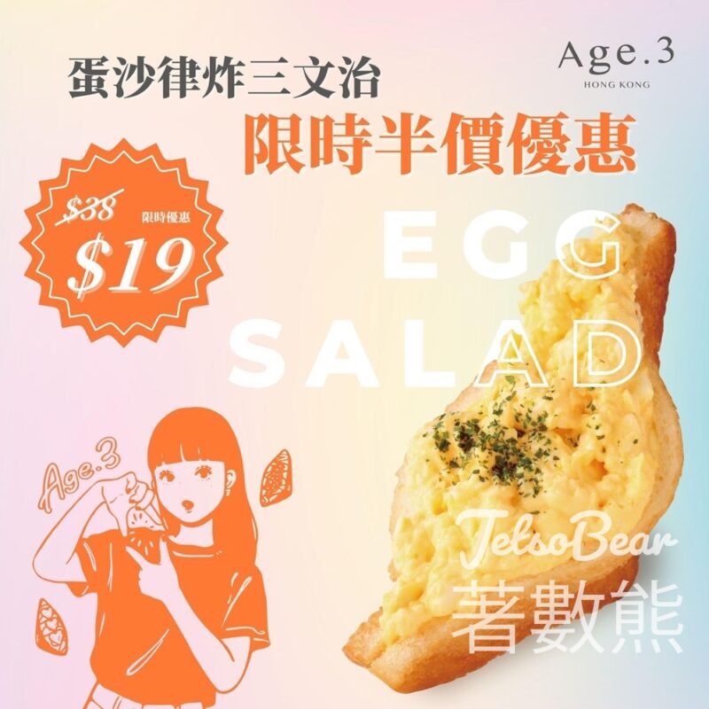 Age.3 蛋沙律即炸三文治 限時半價 - Jetso Bear