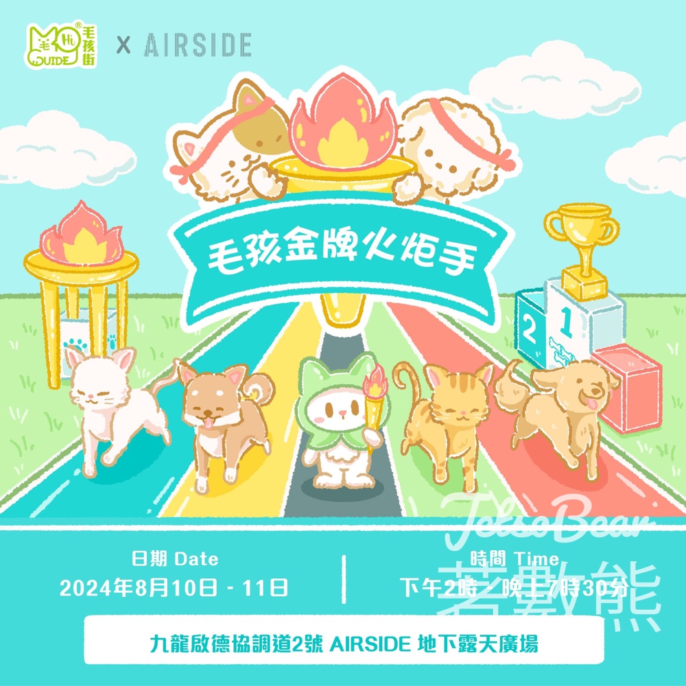 免費參加 AIRSIDE 毛孩金牌火炬手 - Jetso Bear