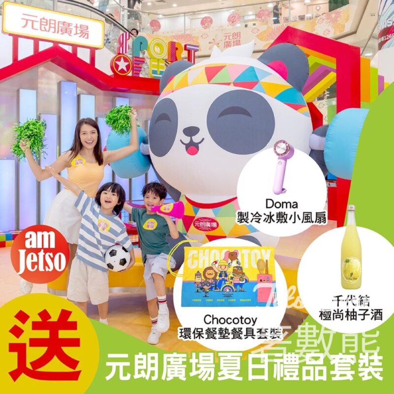 am730 #有獎遊戲 送元朗廣場夏日禮品套裝 - Jetso Bear