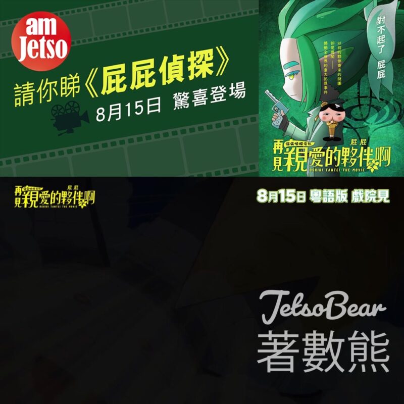 am730 #有獎遊戲 送 《屁屁偵探電影：再見親愛的夥伴，屁屁啊》換票証 - Jetso Bear
