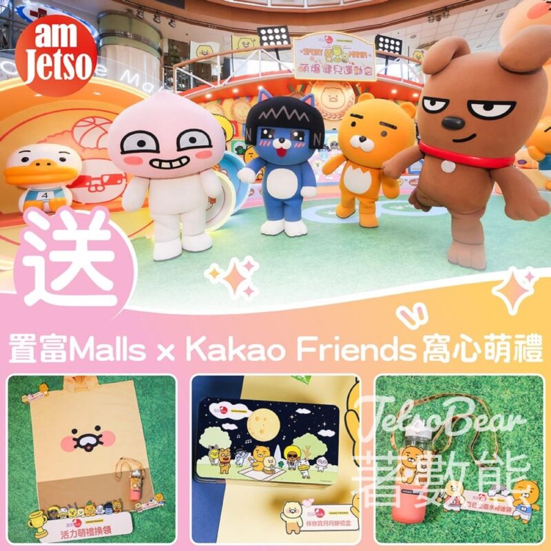 am730 #有獎遊戲 送置富Malls x Kakao Friends窩心萌禮 - Jetso Bear