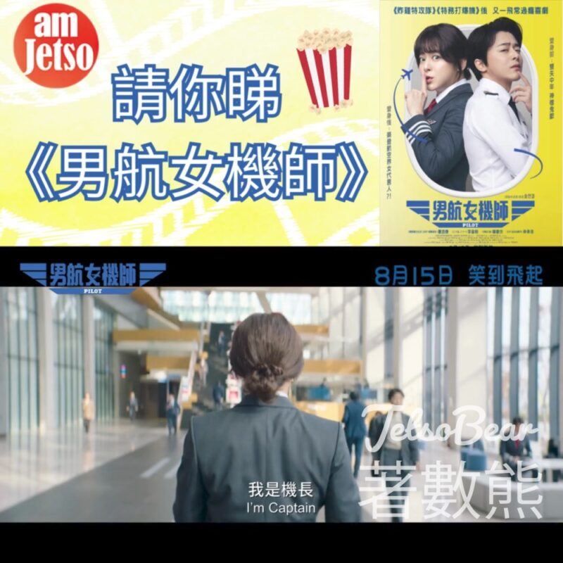 am730 #有獎遊戲 送《男航女機師》電影贈券 - Jetso Bear