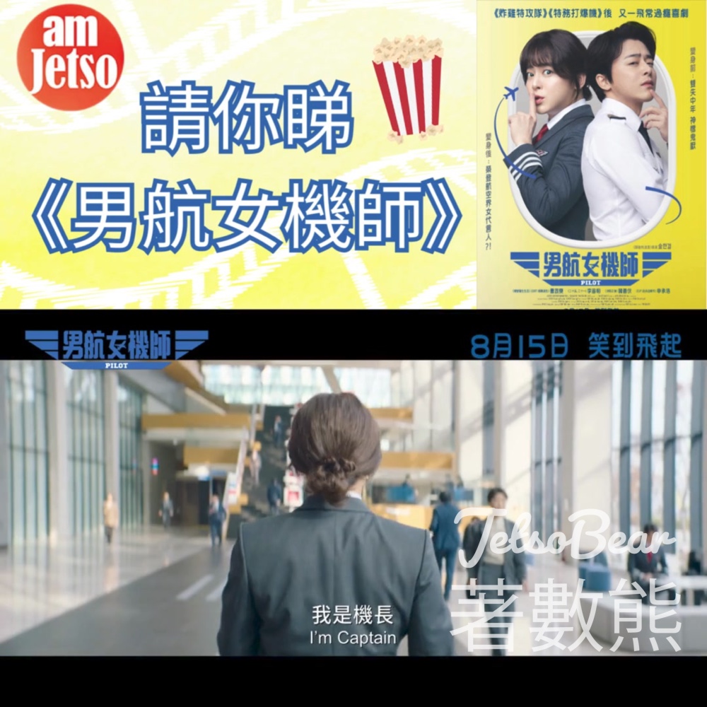 am730 #有獎遊戲 送《男航女機師》電影贈券 - Jetso Bear