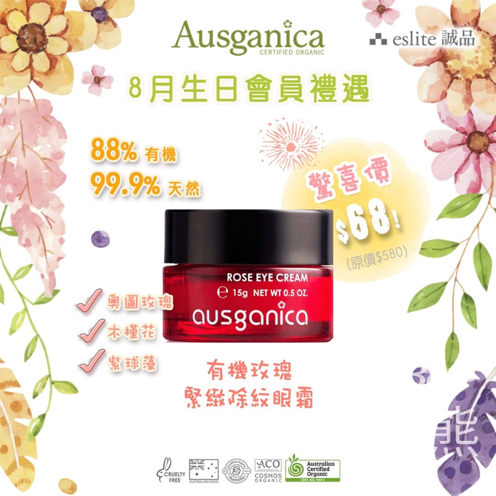 8月生日禮遇 換購𝐀𝐮𝐬𝐠𝐚𝐧𝐢𝐜𝐚有機玫瑰玫緊緻除紋眼霜 - Jetso Bear