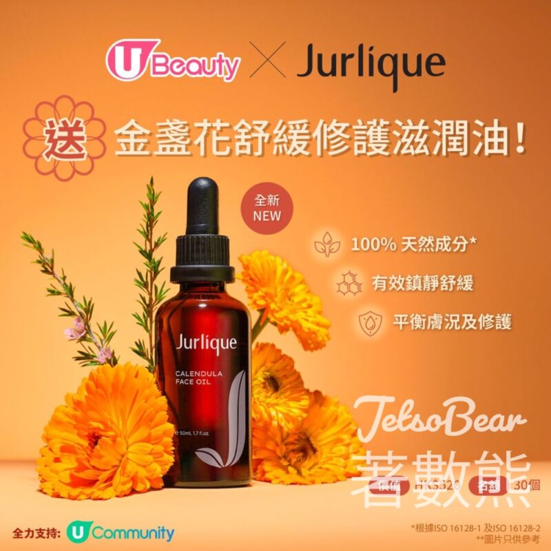 U Beauty #有獎遊戲 送Jurlique金盞花舒緩修護滋潤油 - Jetso Bear
