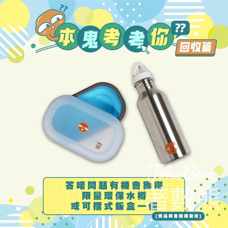 大嘥鬼 #有獎遊戲 送環保水樽或可摺式飯盒 - Jetso Bear