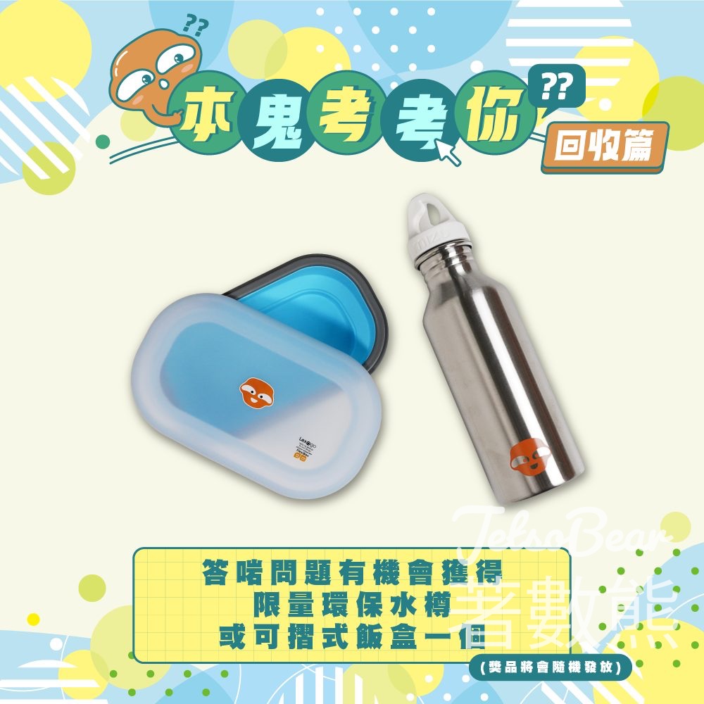 大嘥鬼 #有獎遊戲 送環保水樽或可摺式飯盒 - Jetso Bear