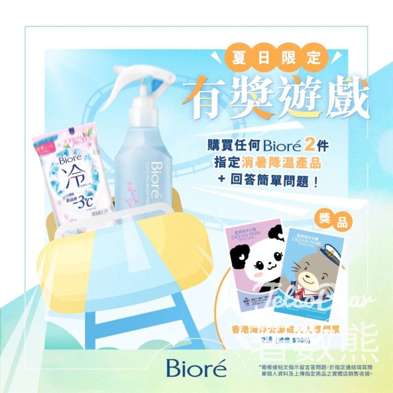 買 Bioré 指定冰感產品 贏取海洋公園門票 - Jetso Bear