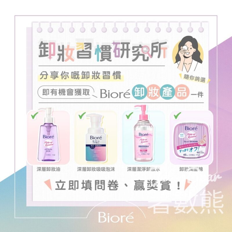 Bioré 簡單問卷 送50份 Bioré 卸妝產品 - Jetso Bear