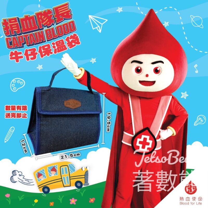 香港紅十字會 成功捐血 送捐血隊長Captain BLOOD牛仔保溫袋 - Jetso Bear