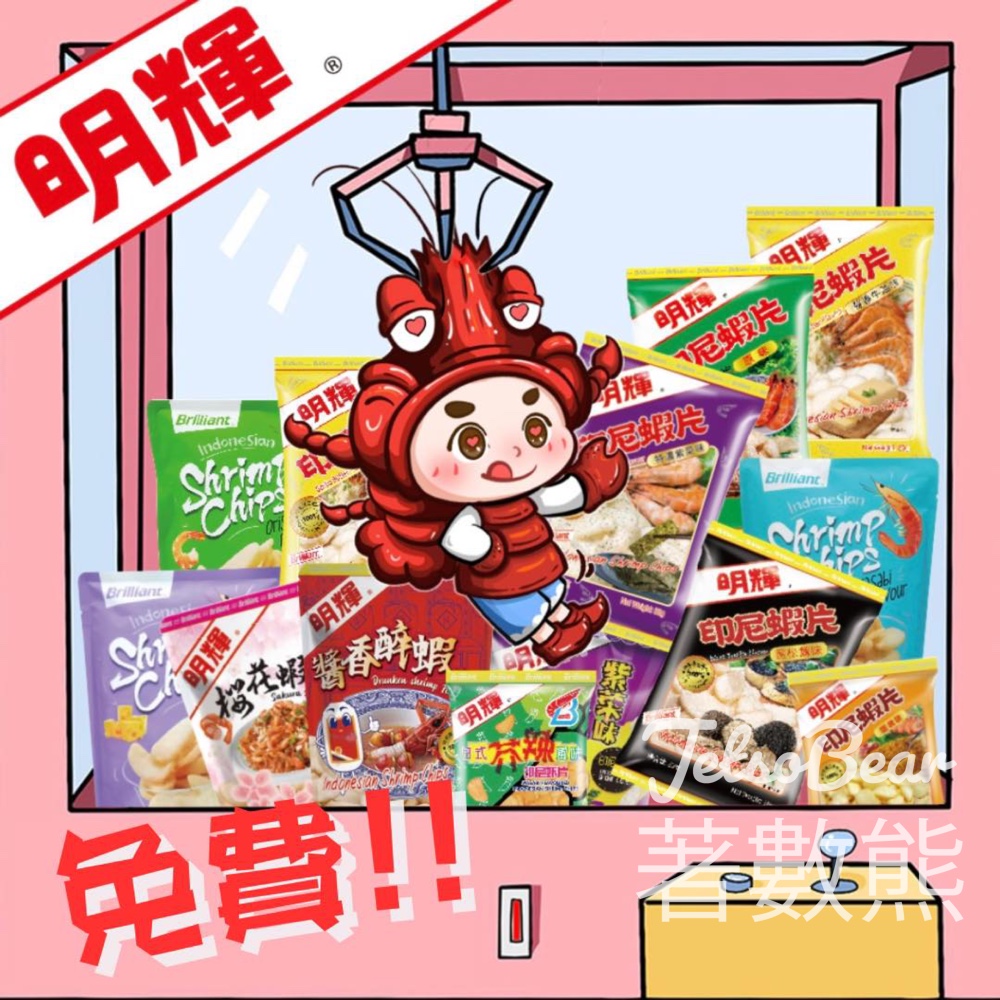 免費夾 明輝蝦片 - Jetso Bear
