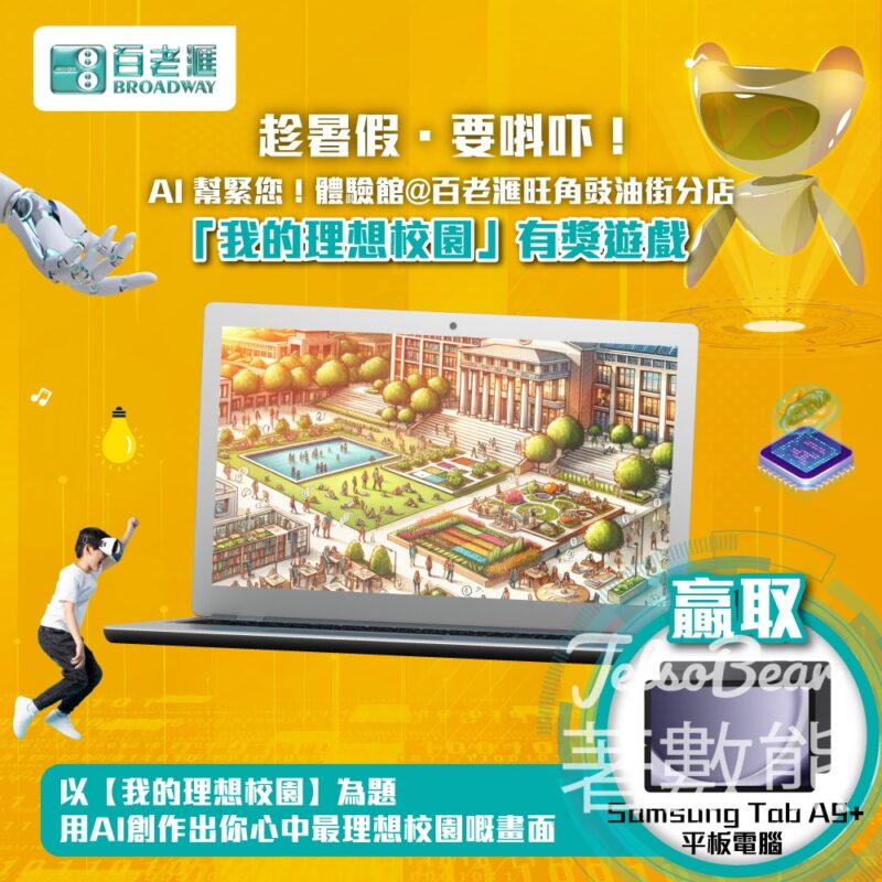 百老滙 #有獎遊戲 送Samsung Tab A9+ 平板電腦 - Jetso Bear
