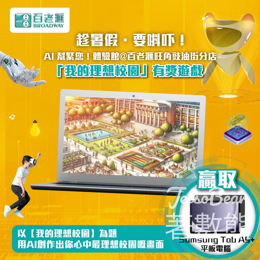 百老滙 #有獎遊戲 送Samsung Tab A9+ 平板電腦 - Jetso Bear