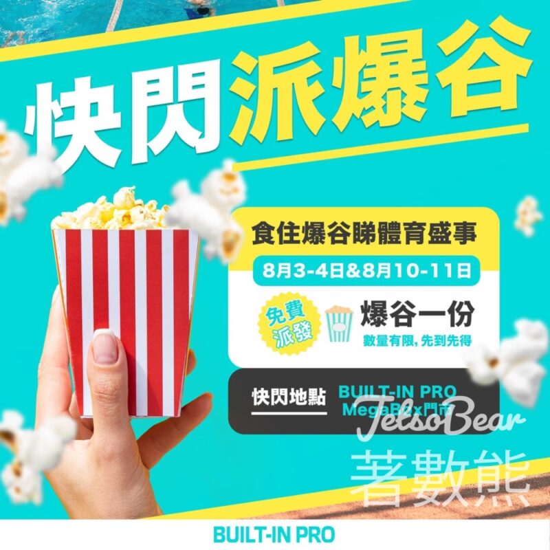 BUILT-IN PRO MegaBox門市 免費派發爆谷 - Jetso Bear