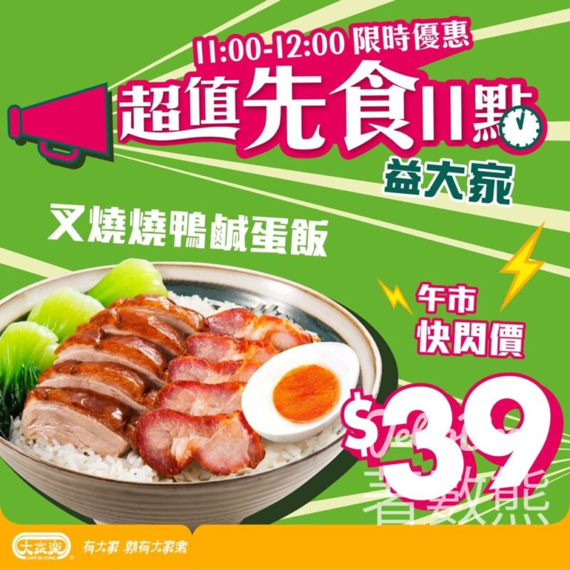 大家樂叉燒燒鴨鹹蛋飯 午市快閃價$39 - Jetso Bear