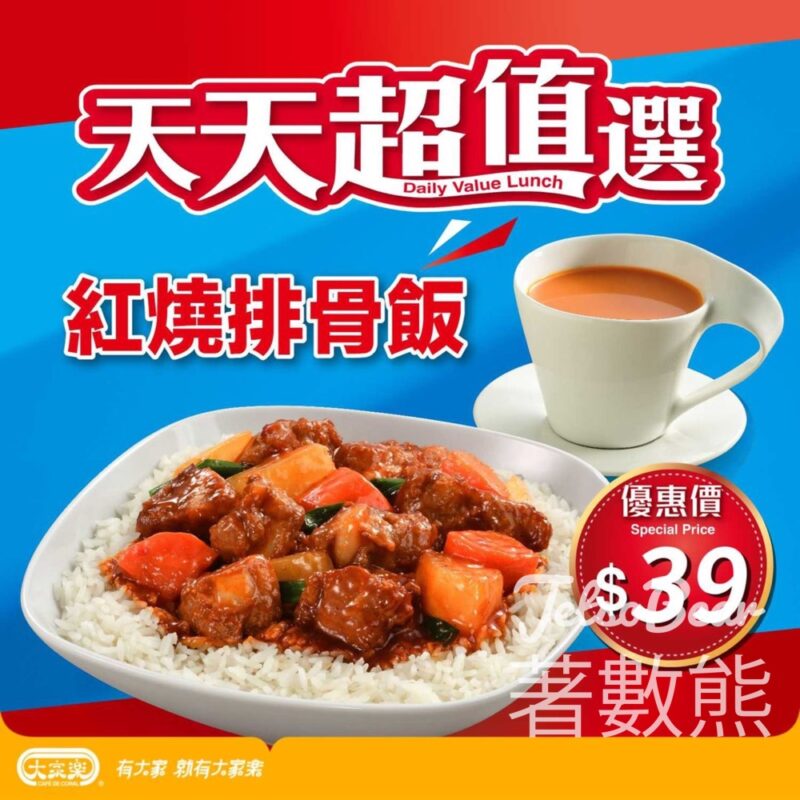 大家樂 天天超值選 紅燒排骨飯 - Jetso Bear