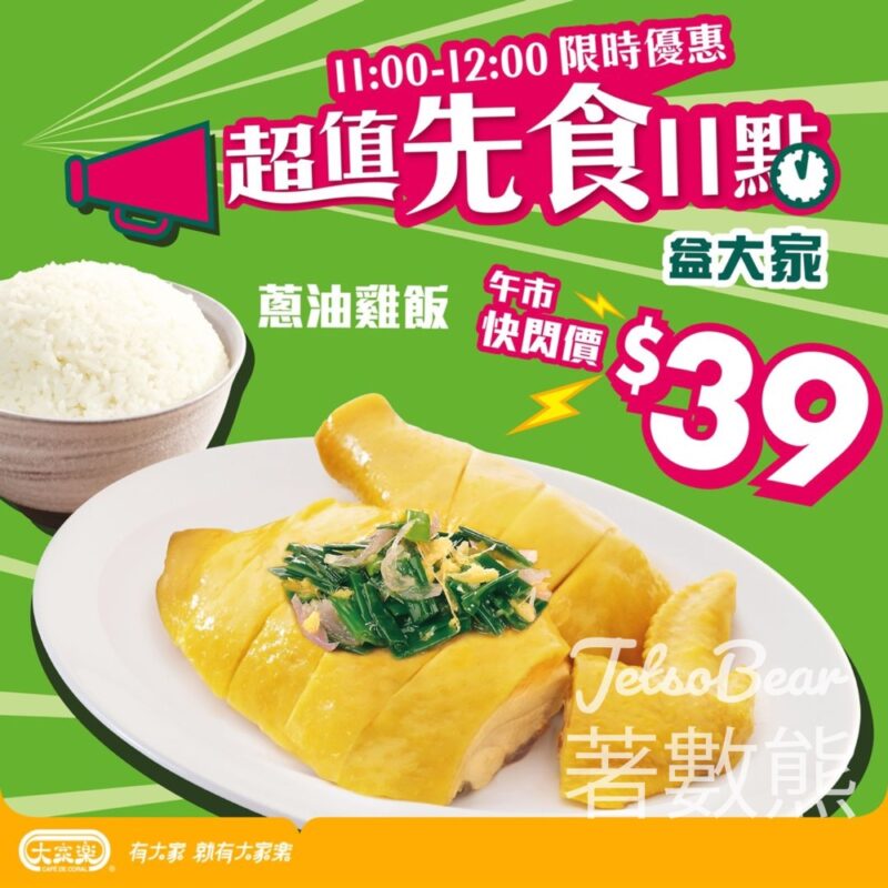 大家樂蔥油雞飯 快閃優惠價 $39 - Jetso Bear