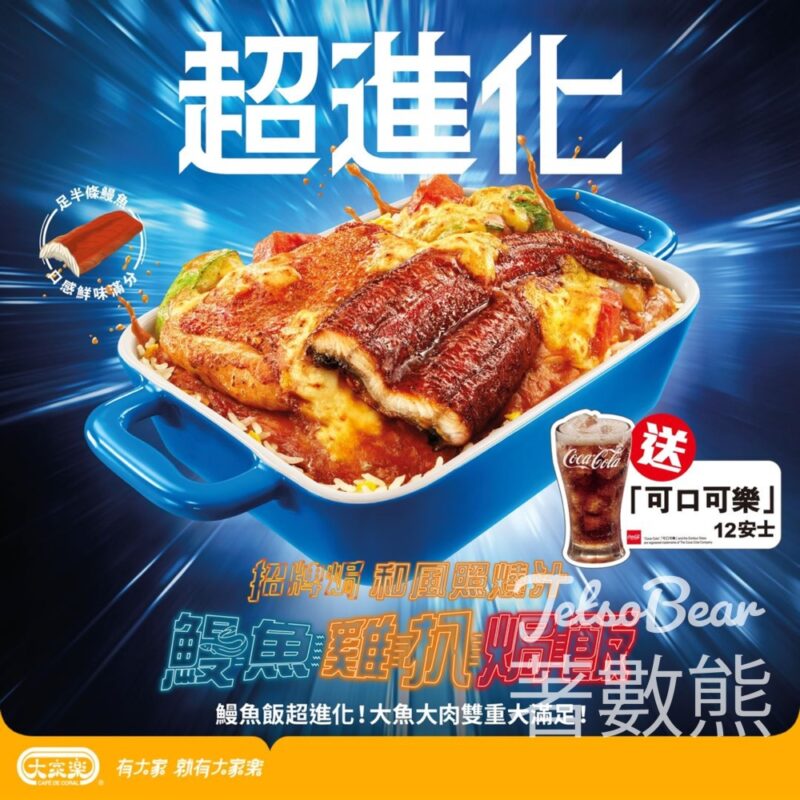 大家樂 惠顧任何招牌焗系列送可樂 - Jetso Bear