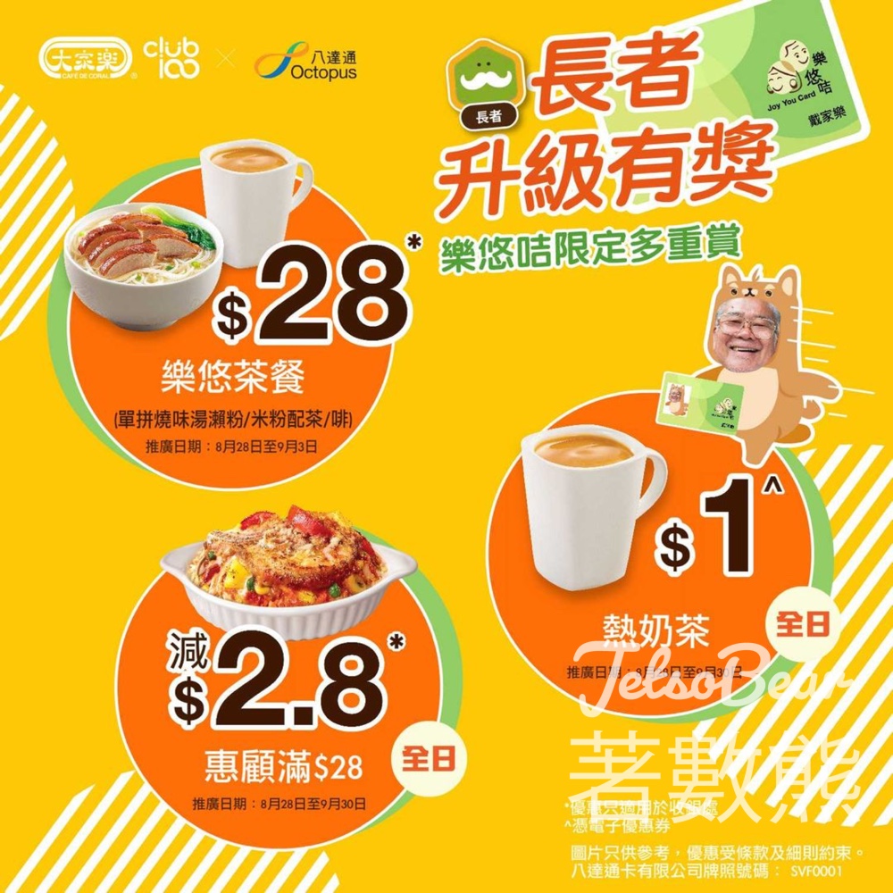 樂悠節 大家樂 $28樂悠茶餐、$1 熱奶茶 - Jetso Bear
