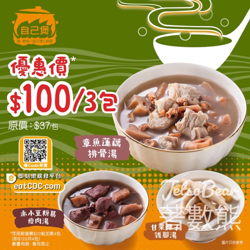 大家樂 eatCDC「自己煲」系列 $100任選3包 - Jetso Bear