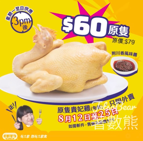 大家樂 原隻貴妃雞免斬優惠 - Jetso Bear