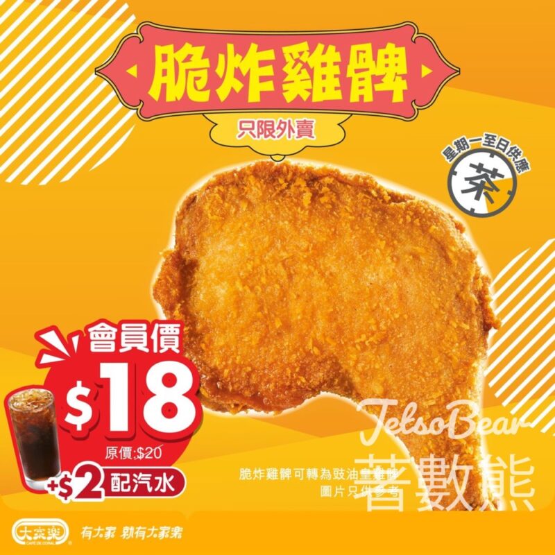 大家樂 大大隻脆炸雞髀 會員價 $18 - Jetso Bear