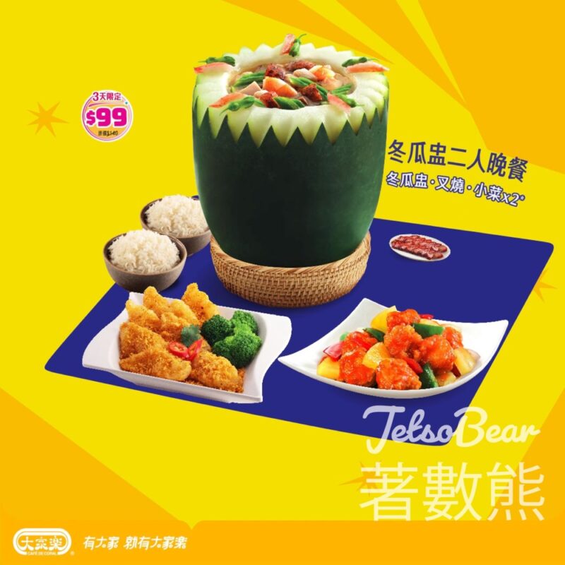 大家樂 冬瓜盅2人小菜晚餐限時優惠 - Jetso Bear