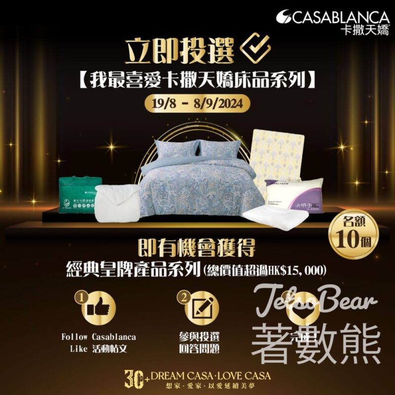 我最喜愛的卡撒天嬌床品系列投選 送Casablanca經典皇牌產品 - Jetso Bear