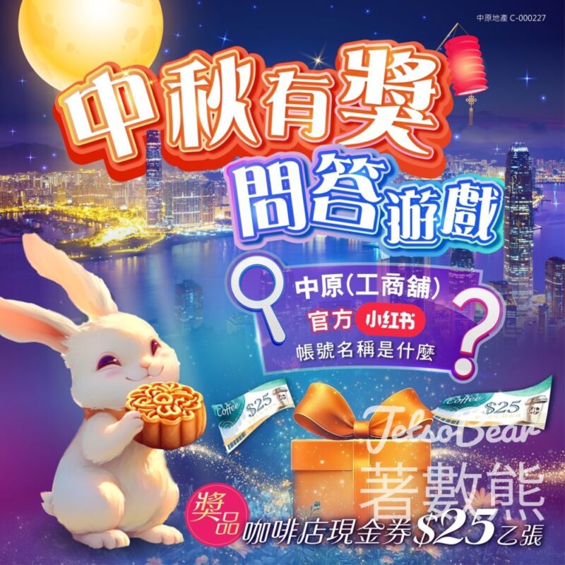 中原工商舖 #有獎遊戲 送咖啡店現金券 - Jetso Bear