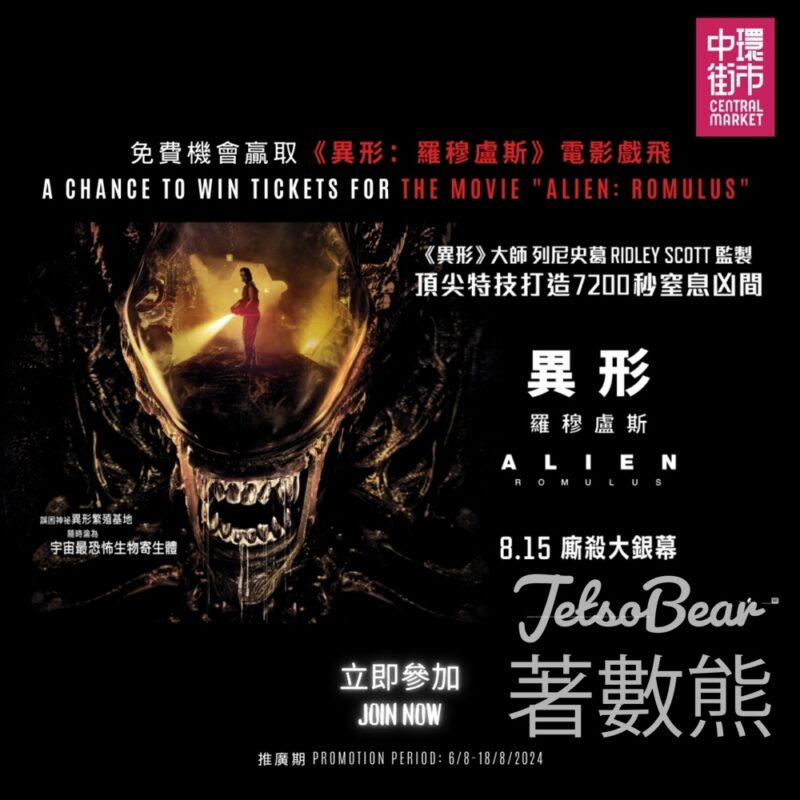 中環街市 #有獎遊戲 送《異形：羅穆盧斯》電影換票證 - Jetso Bear