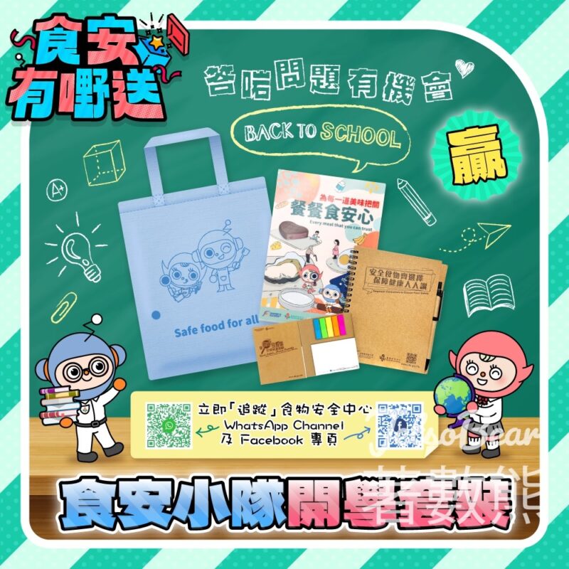 食物安全中心 #有獎遊戲 送100份 開學套裝 - Jetso Bear