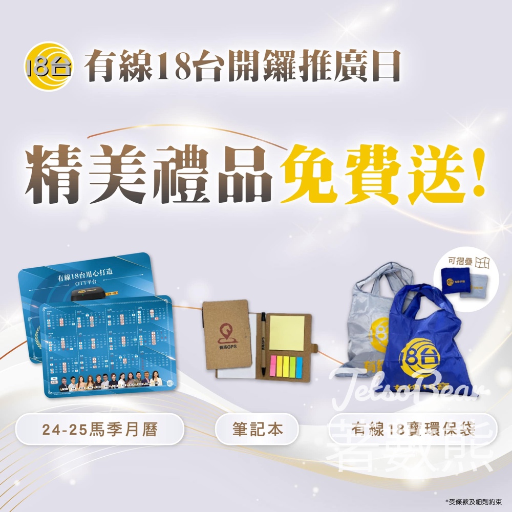 有線18台開鑼推廣日 免費送精美禮品 - Jetso Bear