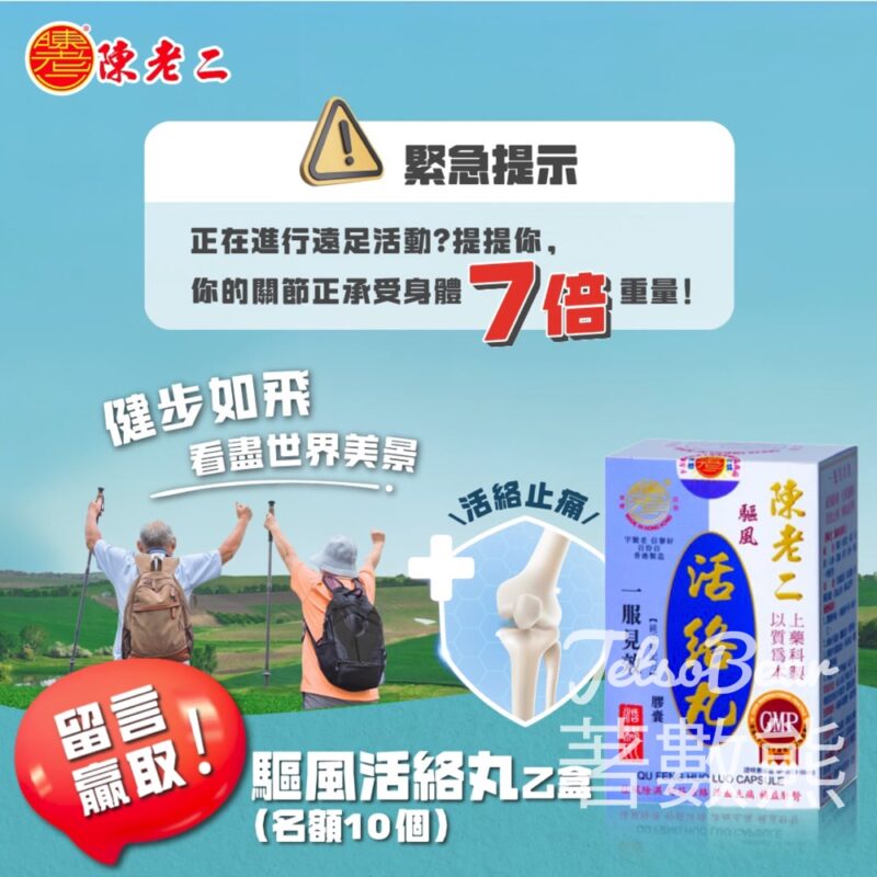 陳老二 #有獎遊戲 送陳老二驅風活絡丸 - Jetso Bear