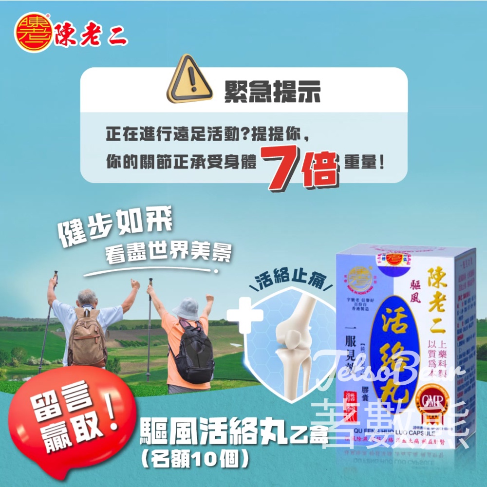 陳老二 #有獎遊戲 送陳老二驅風活絡丸 - Jetso Bear