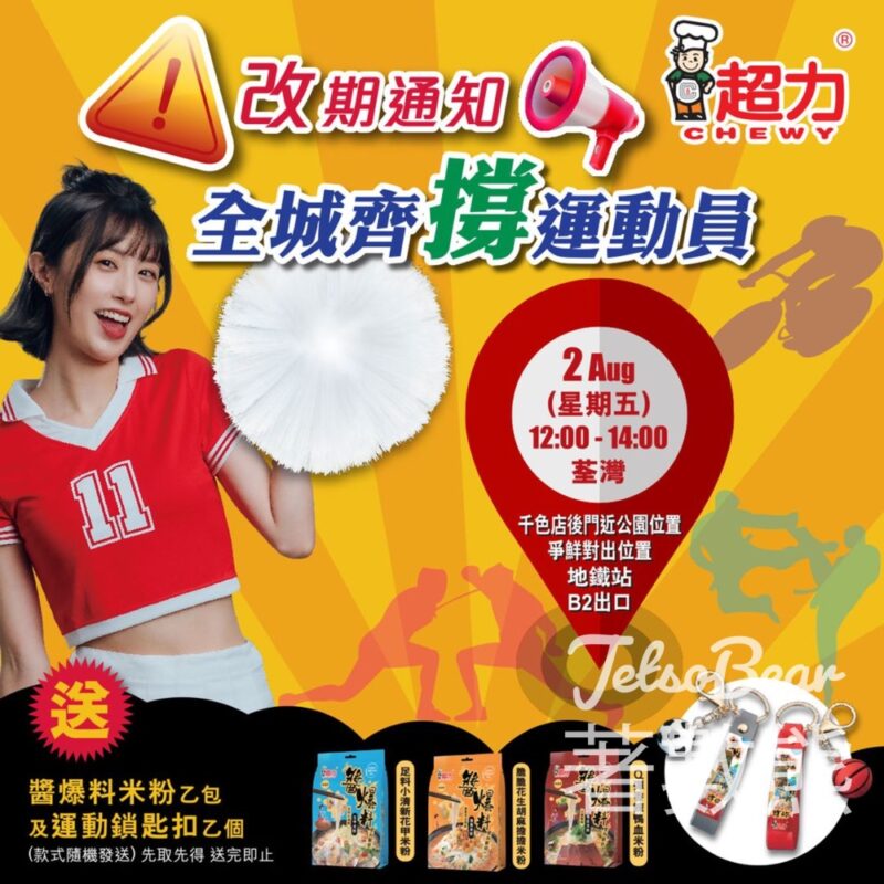 荃灣 免費派發 超力醬爆料米粉、運動鎖匙扣紀念品 - Jetso Bear