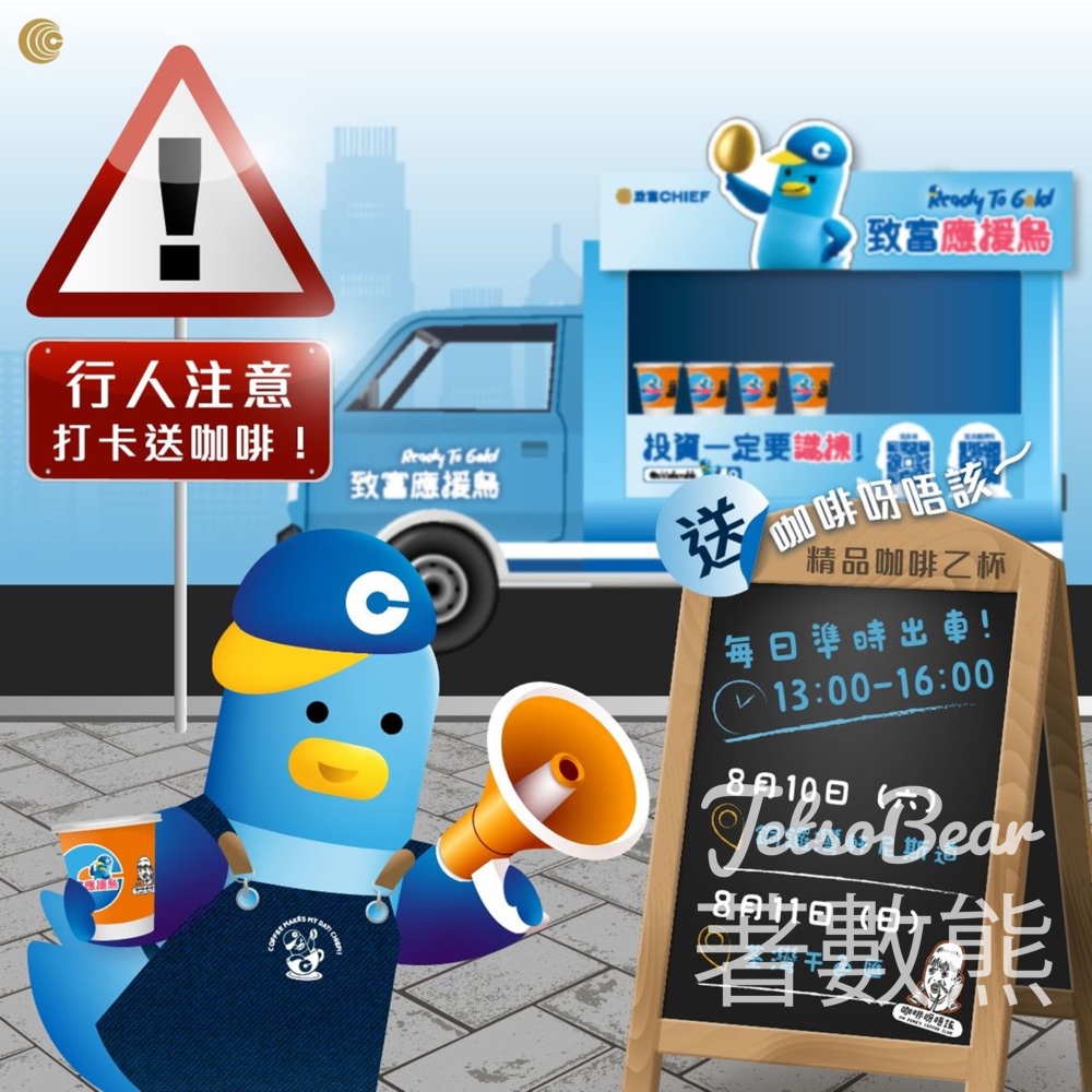 致富CHIEF應援車 免費派發 精品咖啡 - Jetso Bear