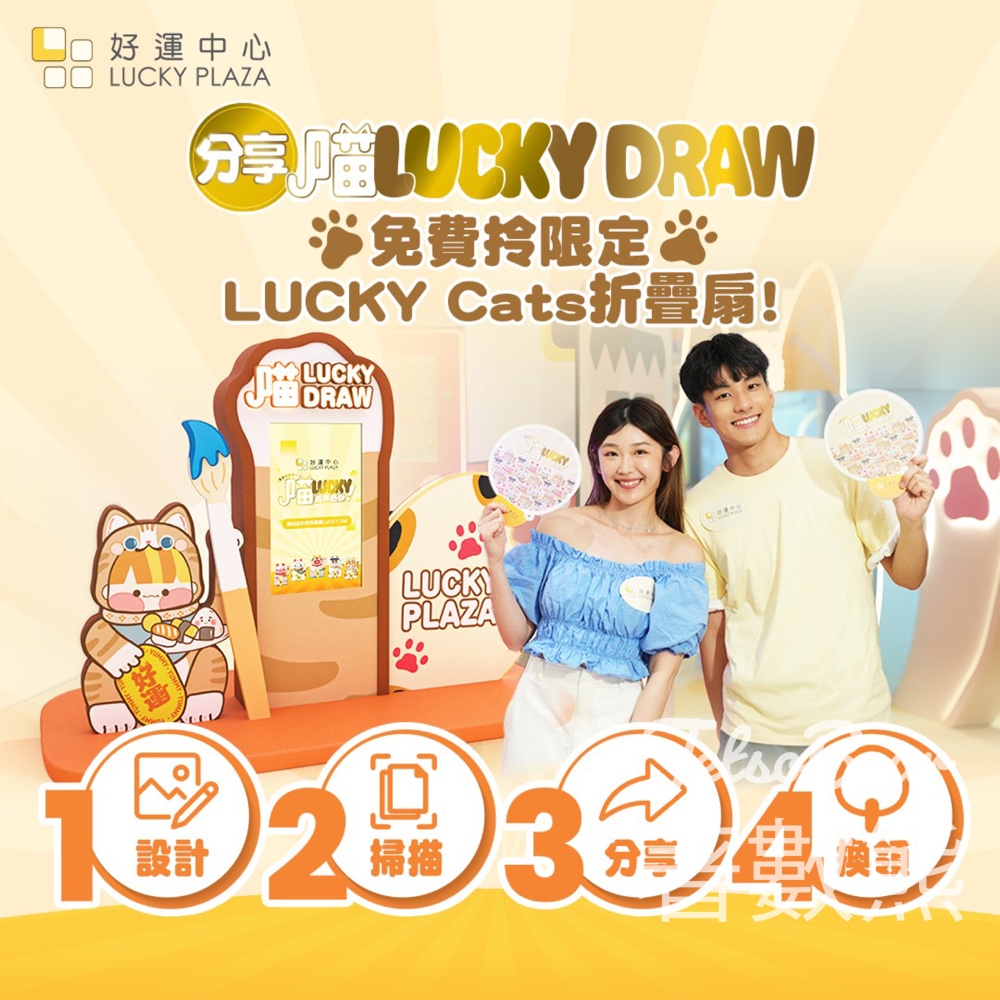 沙田好運中心 免費換領 為食LUCKY Cats折疊扇 - Jetso Bear