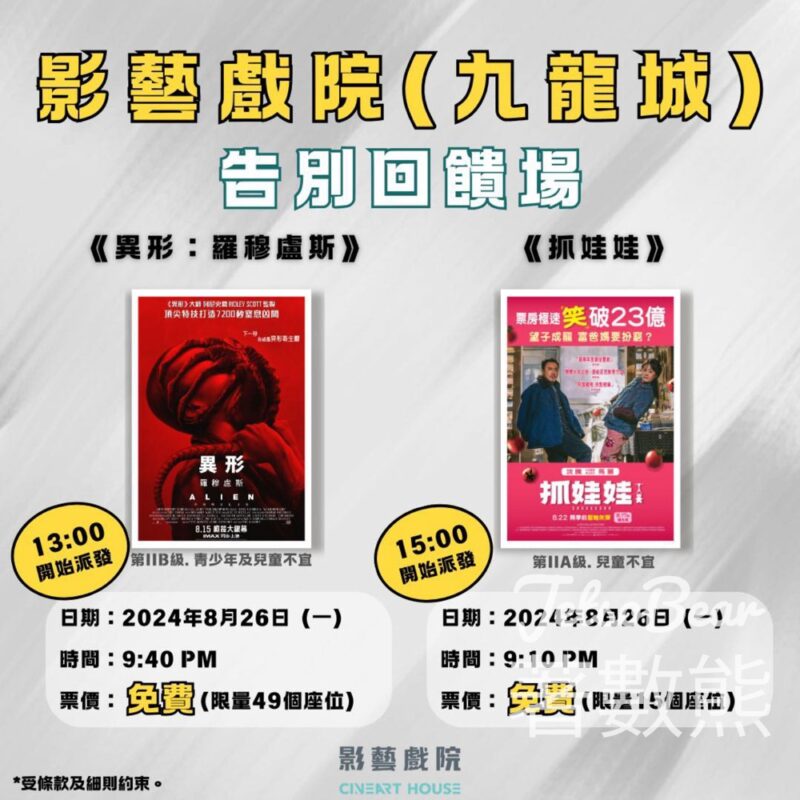 九龍城影藝戲院結業 免費派發 告別回饋場戲票 - Jetso Bear