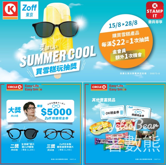 OK便利店 Summer Cool 大抽獎 贏取Zoff $5,000 眼鏡現金券 - Jetso Bear
