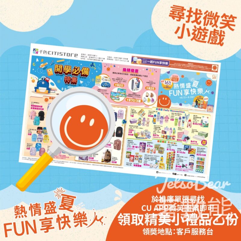 千色Citistore荃灣店 尋找微笑小遊戲 送精美小禮品 - Jetso Bear