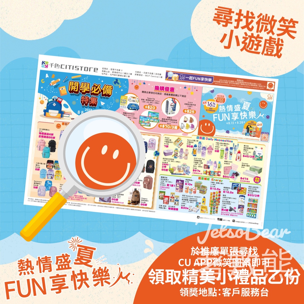 千色Citistore荃灣店 尋找微笑小遊戲 送精美小禮品 - Jetso Bear