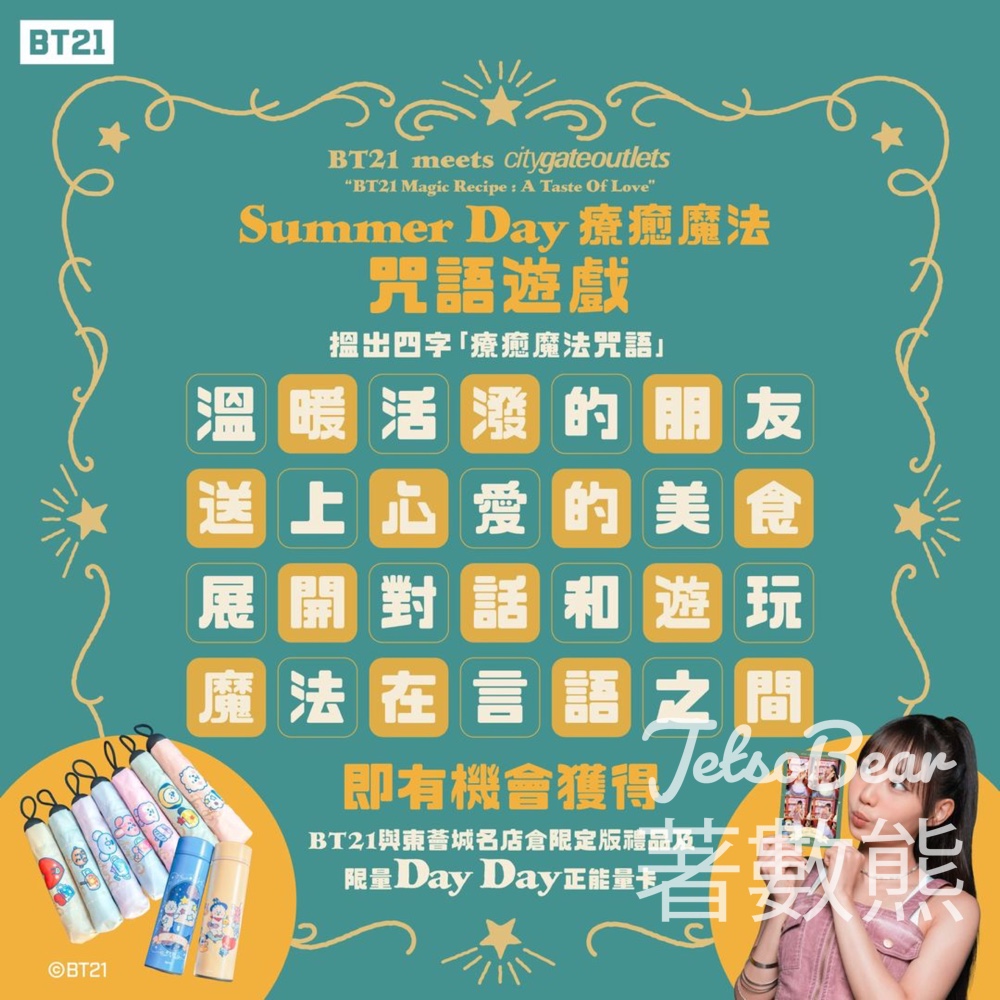 東薈城名店倉#有獎遊戲 送限定版 BT21 魔幻防曬摺疊遮及 BT21 星空隨行保溫杯 - Jetso Bear