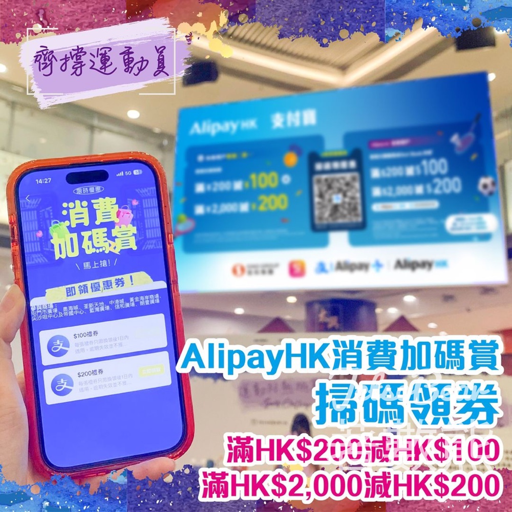 齊撐運動員 信和集團商場 AlipayHK消費加碼賞 - Jetso Bear