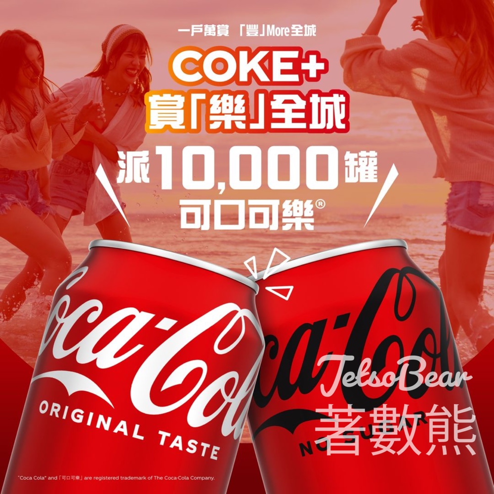 滙豐 免費派10000罐可口可樂® - Jetso Bear