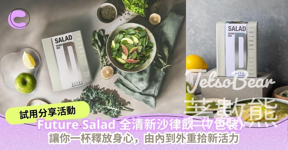 Cosmart試用活動 送80份 Future Salad 全清新沙律飲 - Jetso Bear