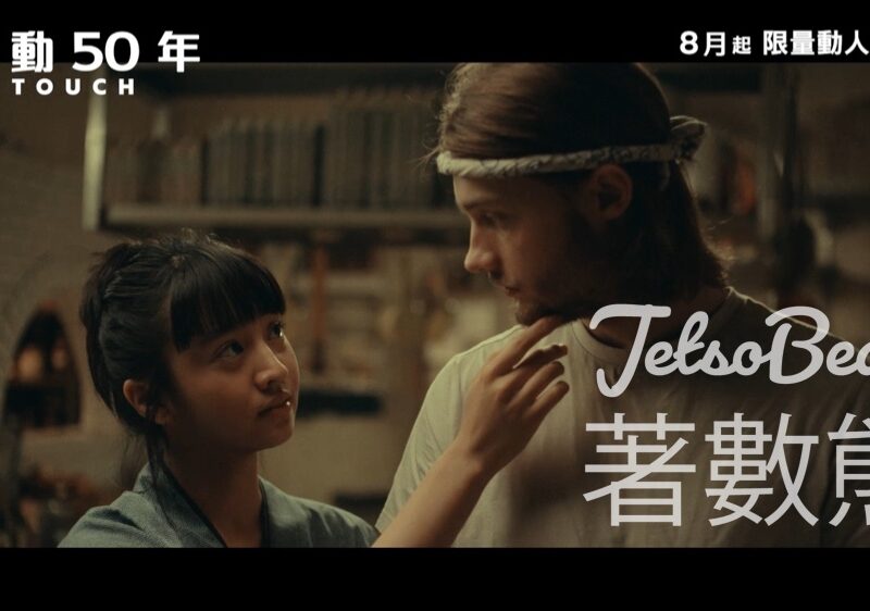 CosMart #有獎遊戲 送 《心動50年》優先場 - Jetso Bear