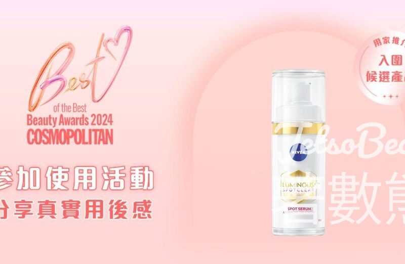 Cosmart NIVEA LUMINOUS630雙效淡斑透白精華 試用活動 - Jetso Bear